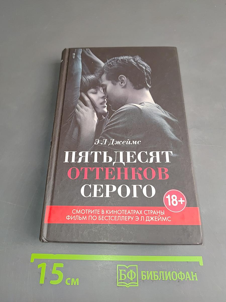 Пятьдесят оттенков серого