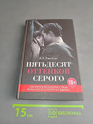 Пятьдесят оттенков серого