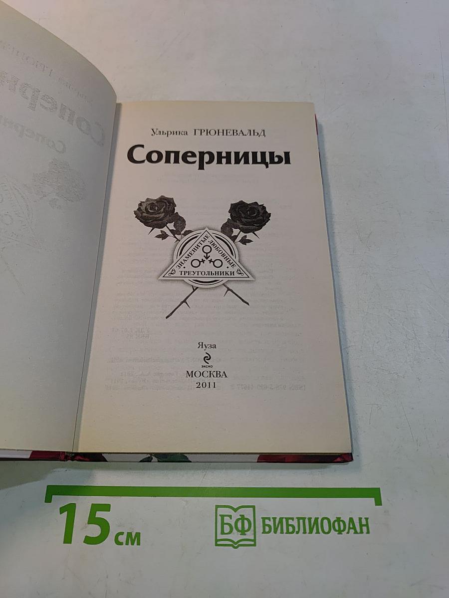 Соперницы