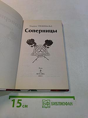 Соперницы