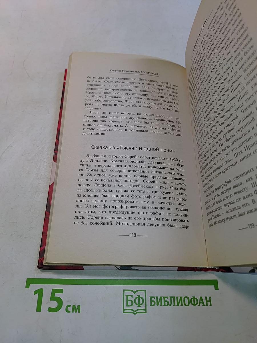 Соперницы