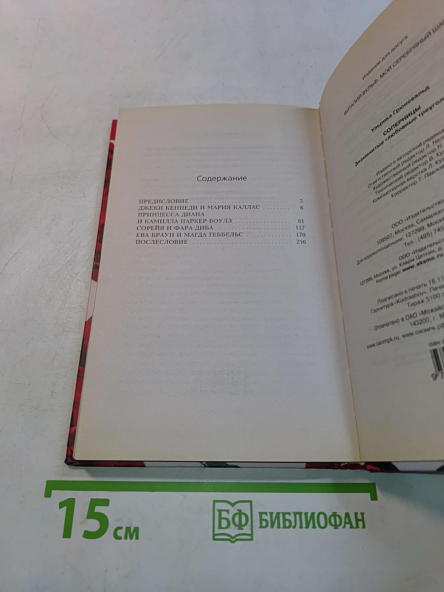 Соперницы