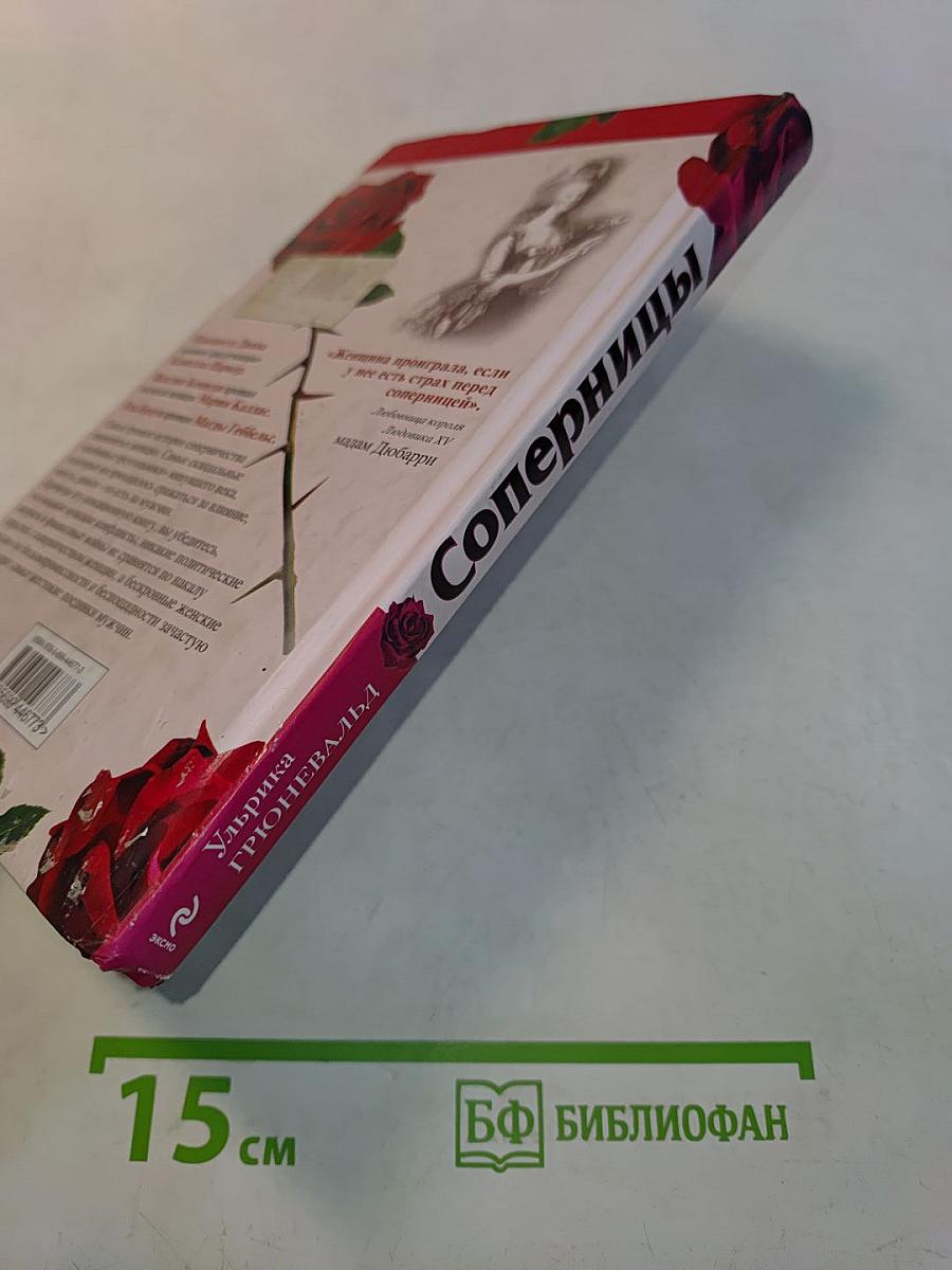 Соперницы