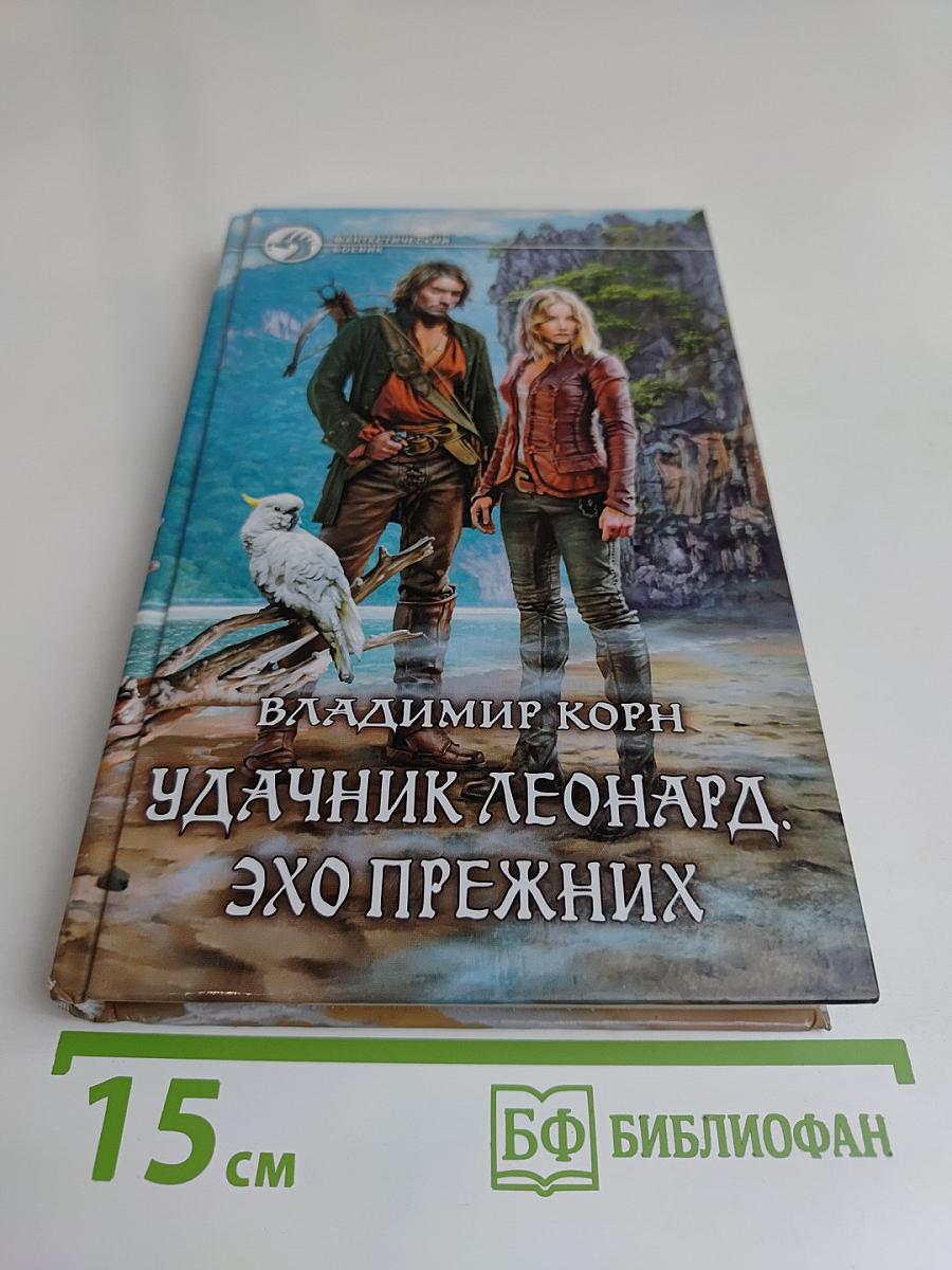 Удачник Леонард. Эхо прежних