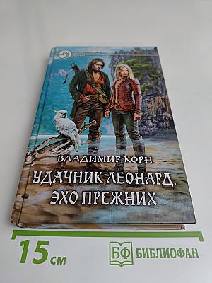 Удачник Леонард. Эхо прежних