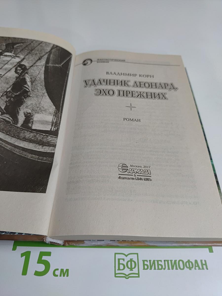 Удачник Леонард. Эхо прежних