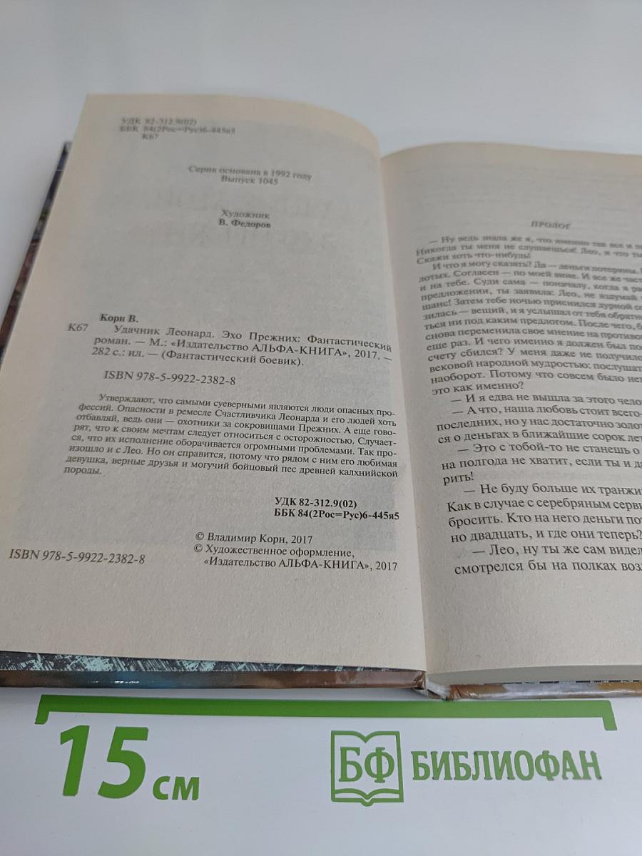 Удачник Леонард. Эхо прежних