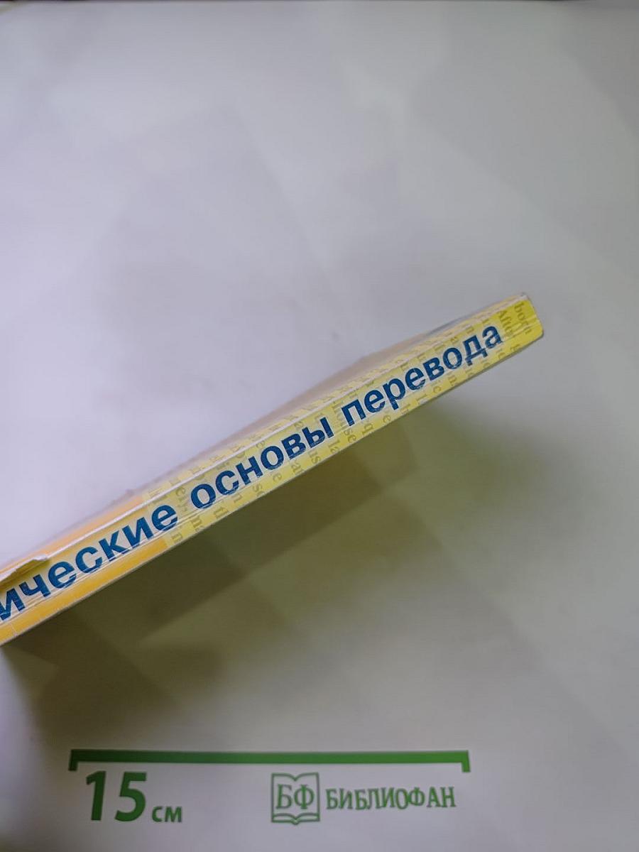 Практические основы перевода English <> Russian