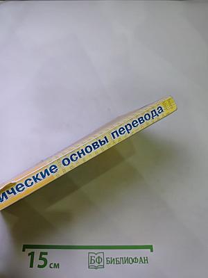 Практические основы перевода English <> Russian