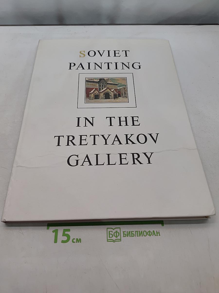 Soviet Painting in the Tretyakov Gallery