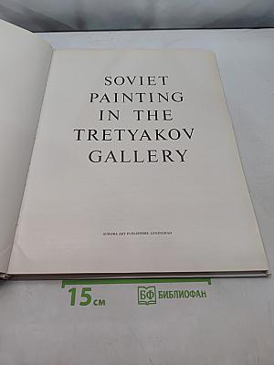 Soviet Painting in the Tretyakov Gallery