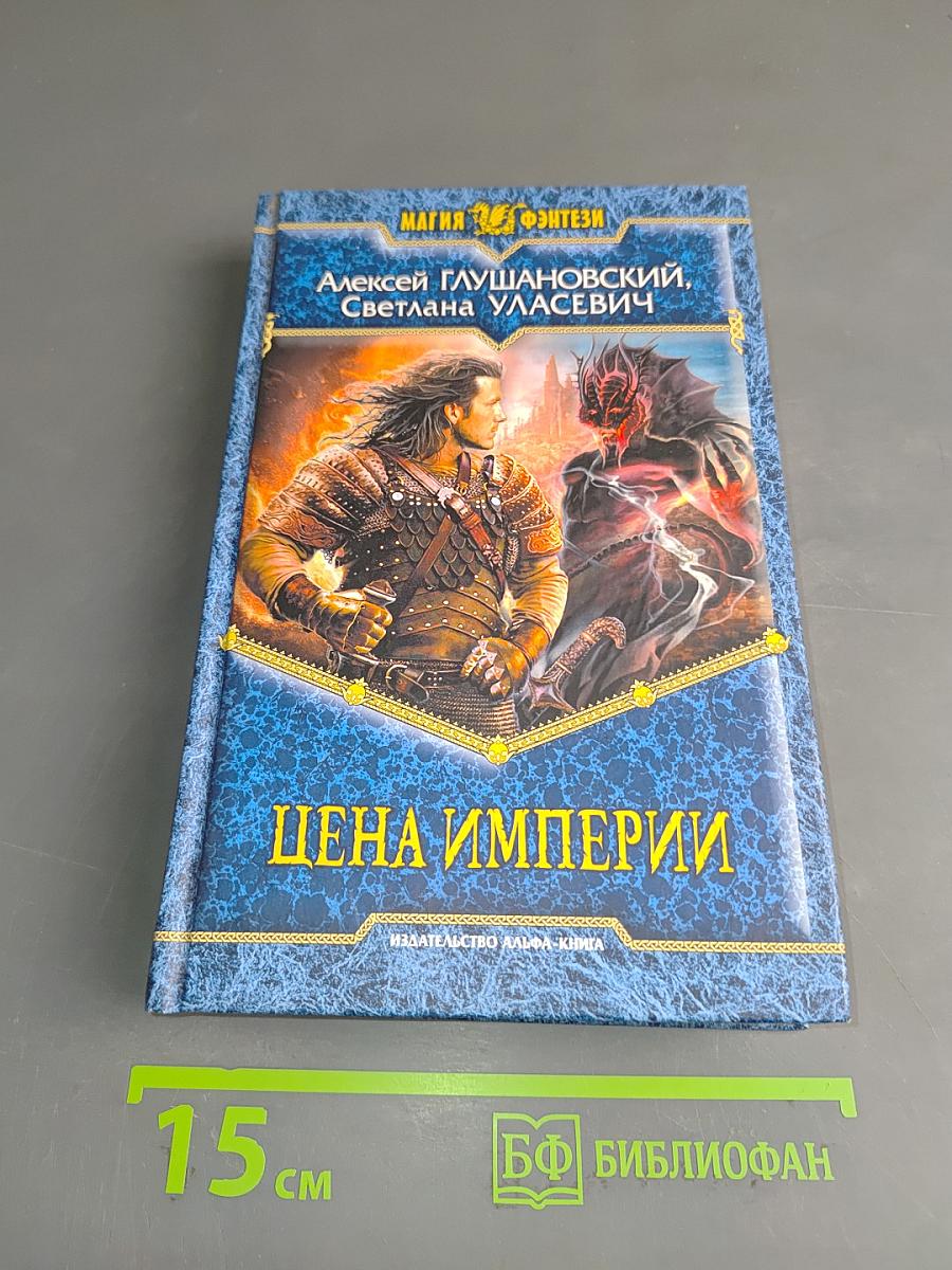 Цена империи