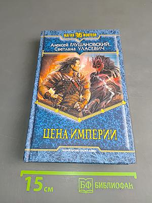 Цена империи