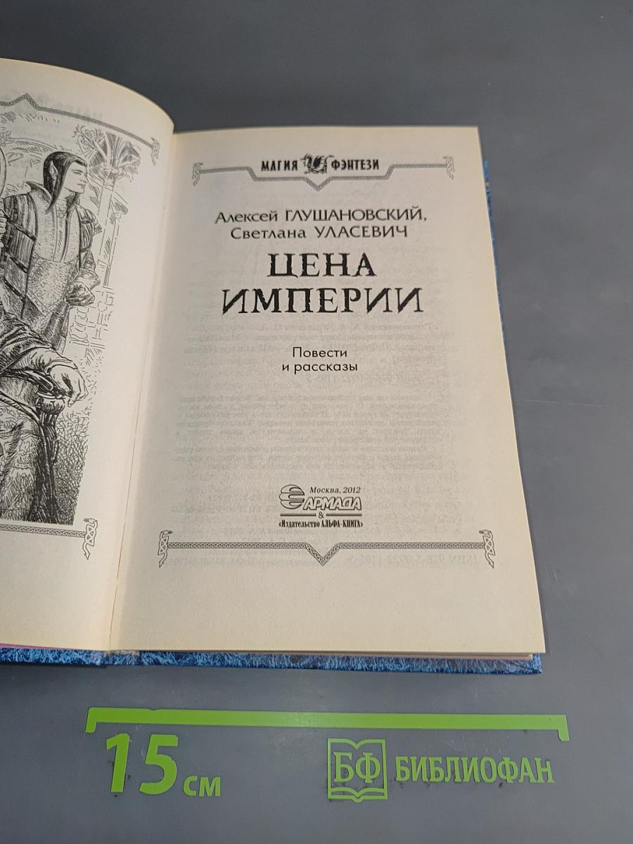 Цена империи