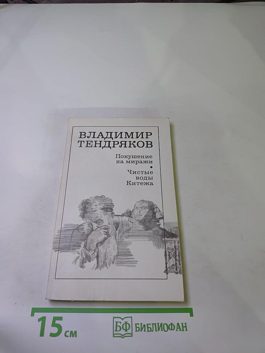 Покушение на миражи. Чистые воды Китежа