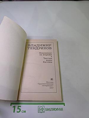 Покушение на миражи. Чистые воды Китежа