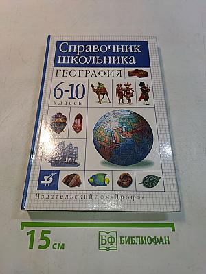 Справочник школьника. География. 6-10 классы