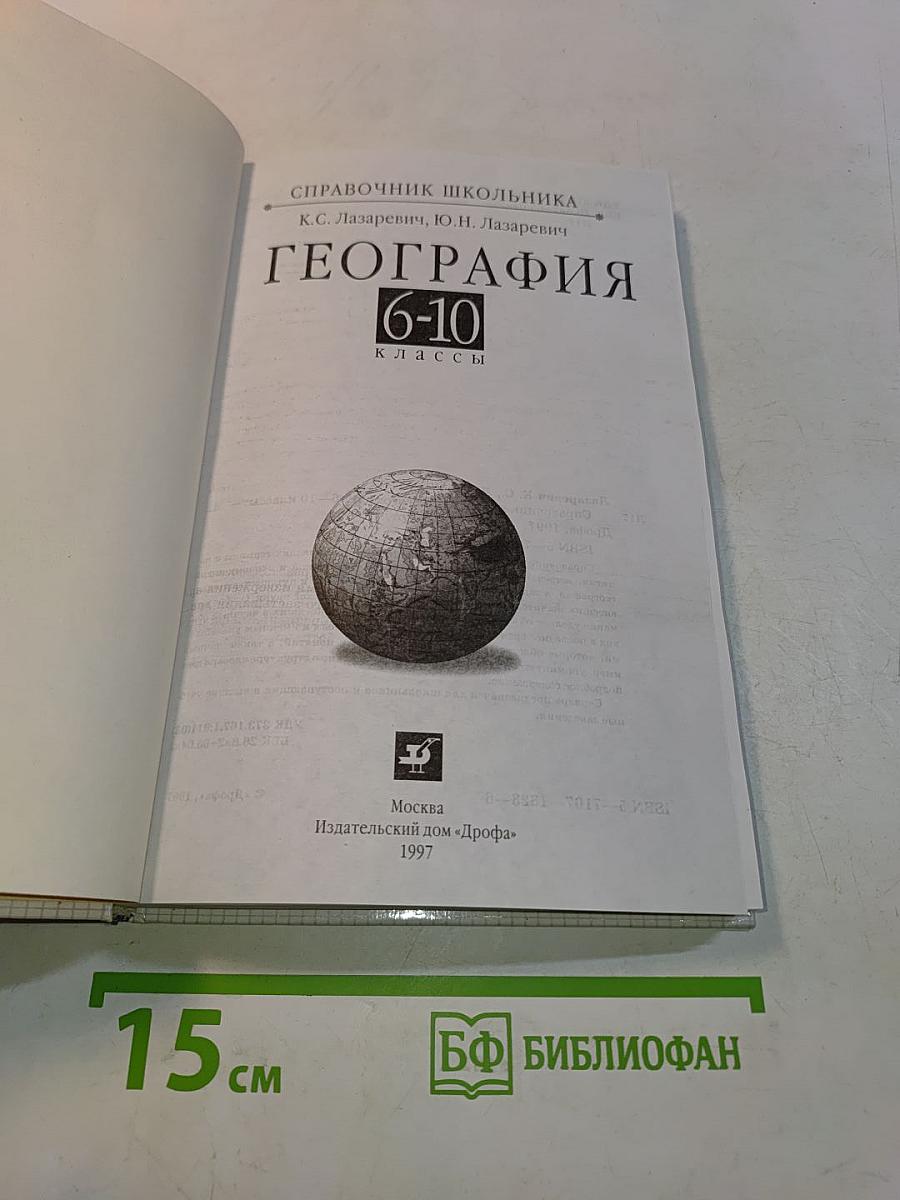 Справочник школьника. География. 6-10 классы