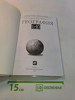 Справочник школьника. География. 6-10 классы