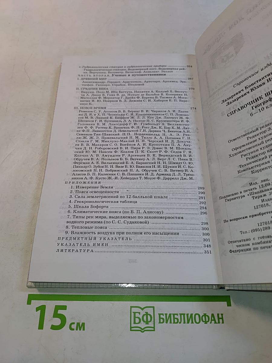 Справочник школьника. География. 6-10 классы