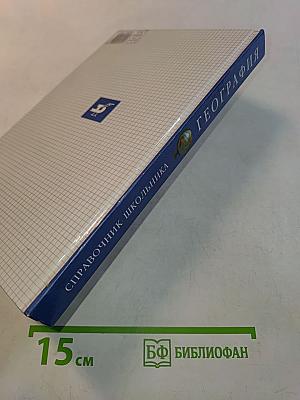 Справочник школьника. География. 6-10 классы