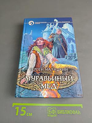 Муравьиный мед
