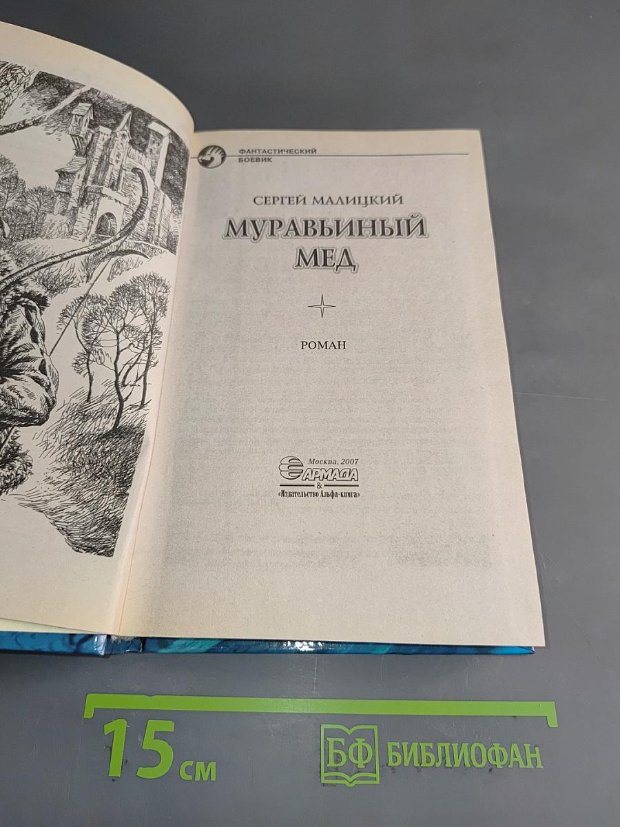 Муравьиный мед