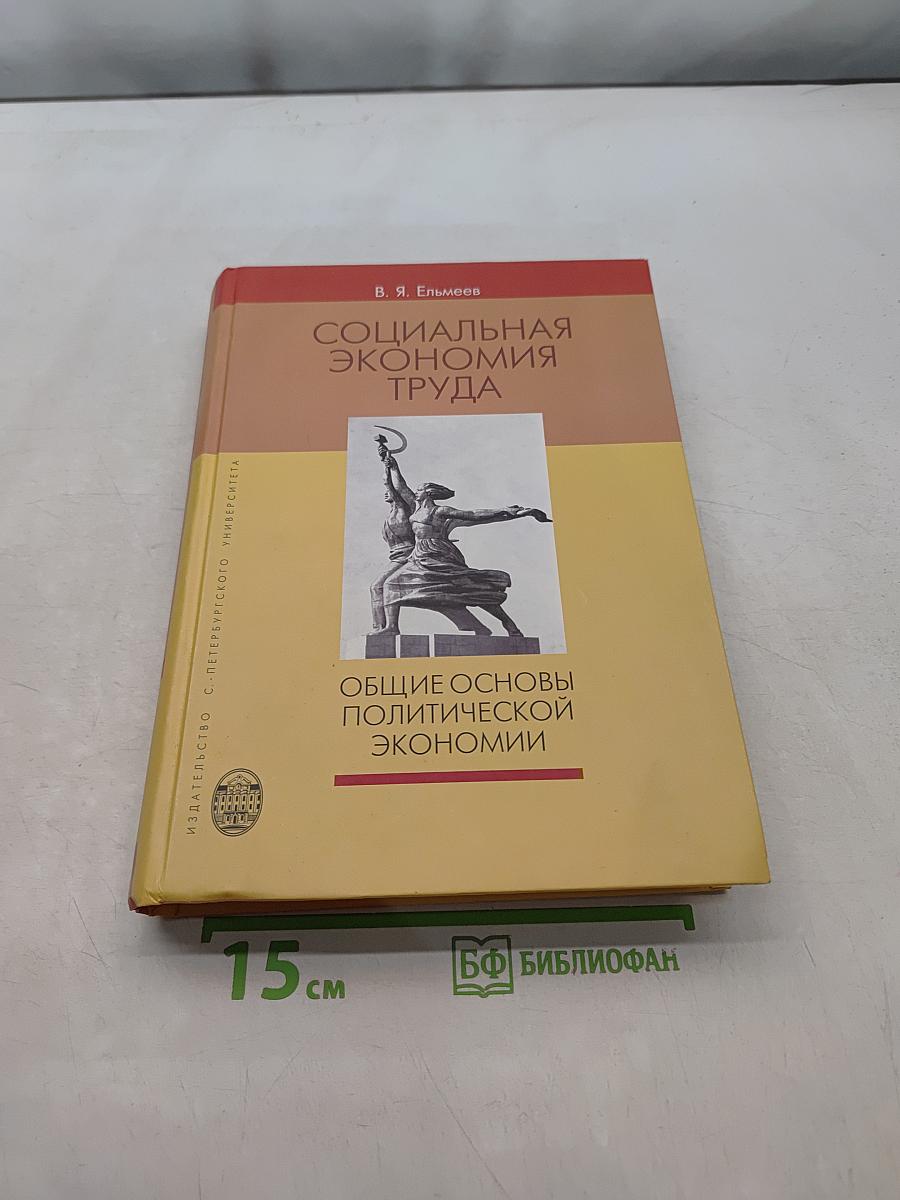 Социальная экономия труда. Общие основы политической экономии