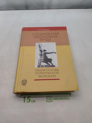 Социальная экономия труда. Общие основы политической экономии
