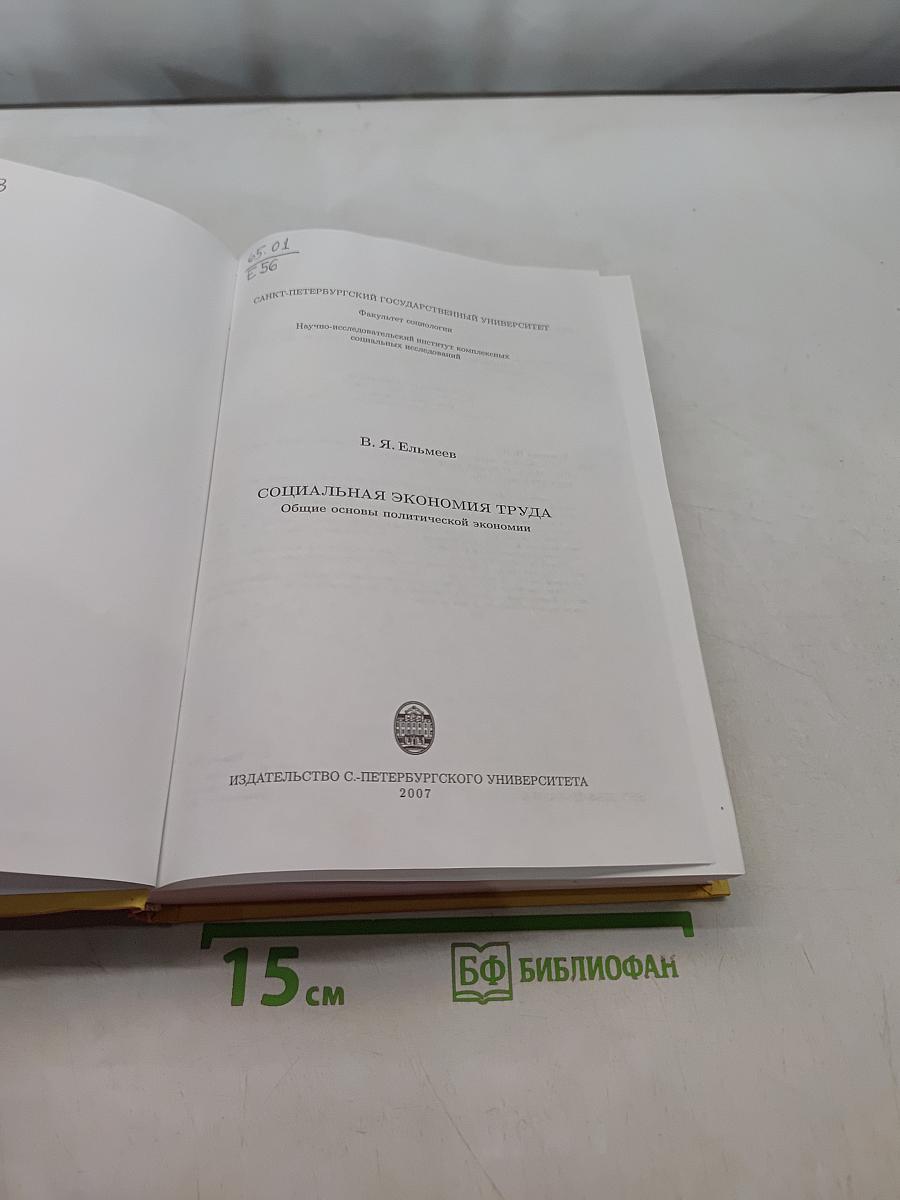 Социальная экономия труда. Общие основы политической экономии