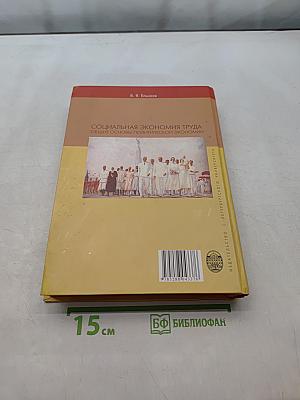 Социальная экономия труда. Общие основы политической экономии