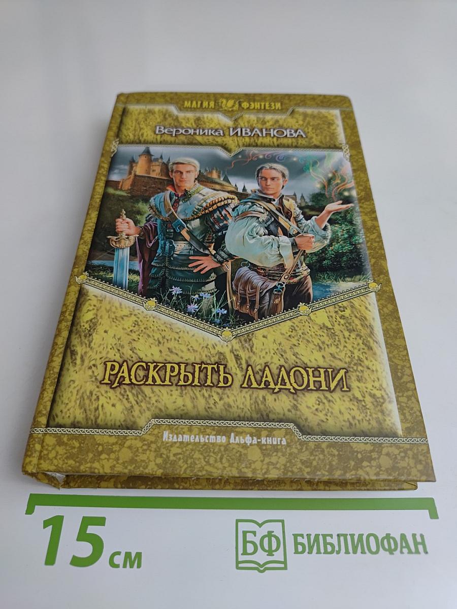 Раскрыть ладони