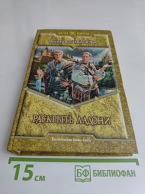 Раскрыть ладони