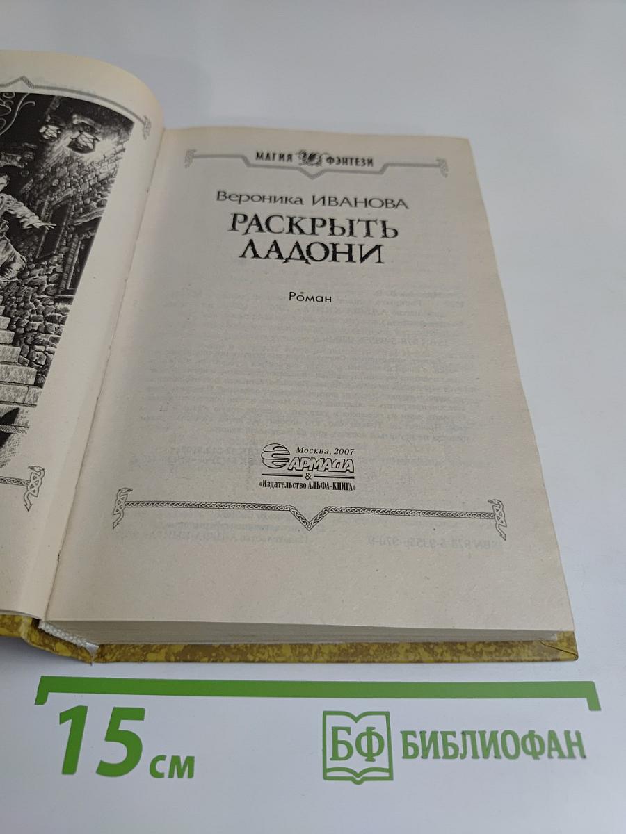 Раскрыть ладони