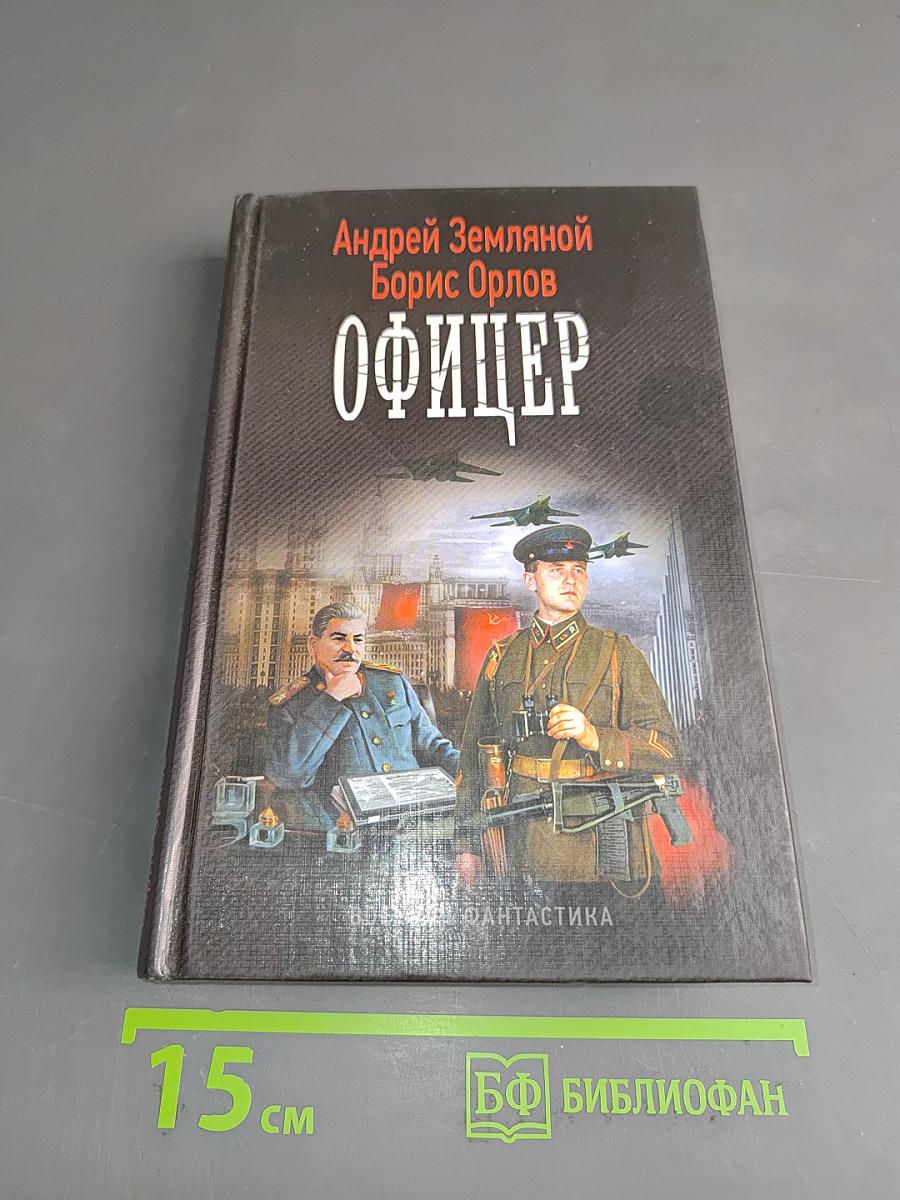 Офицер