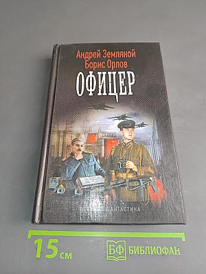 Офицер