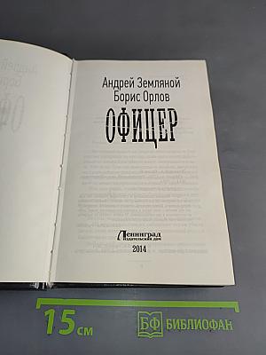 Офицер