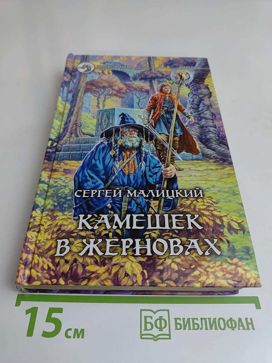 Камешек в жерновах