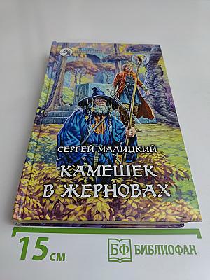 Камешек в жерновах
