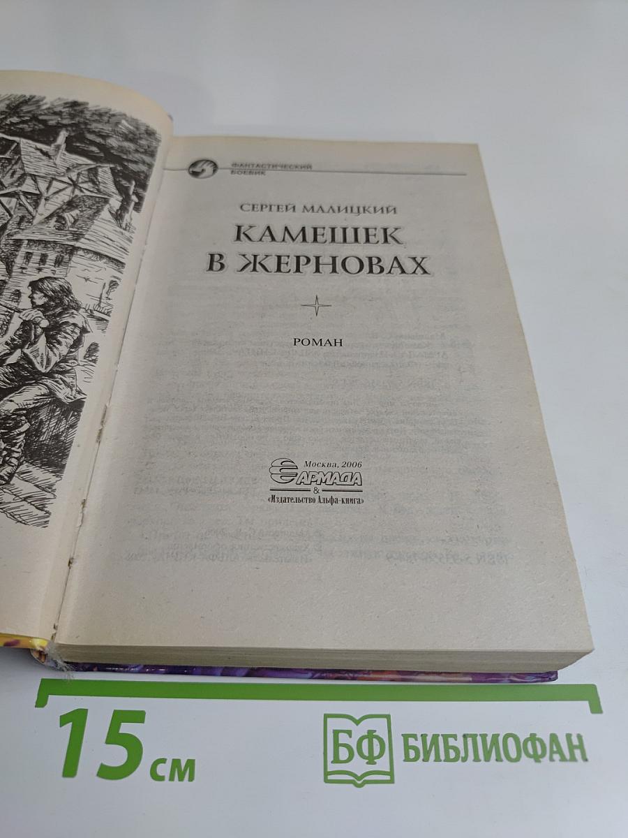 Камешек в жерновах