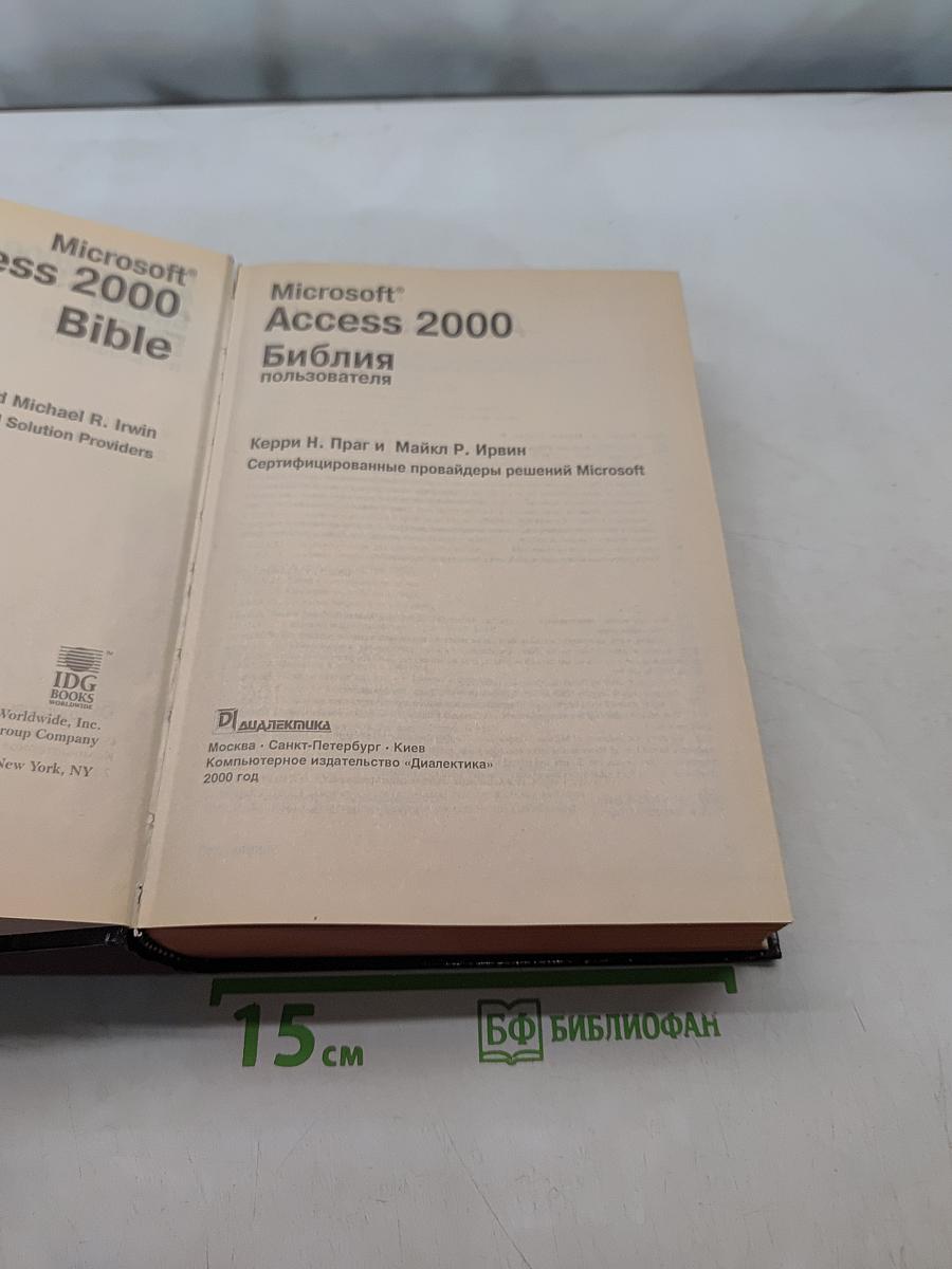 Microsoft Access 2000. Библия пользователя