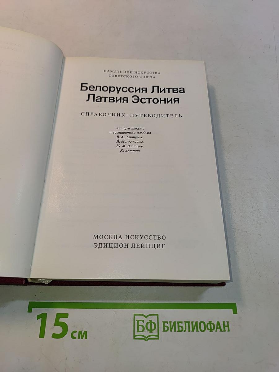 Белоруссия Литва Латвия Эстония