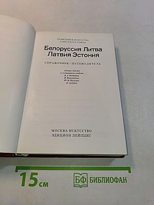 Белоруссия Литва Латвия Эстония