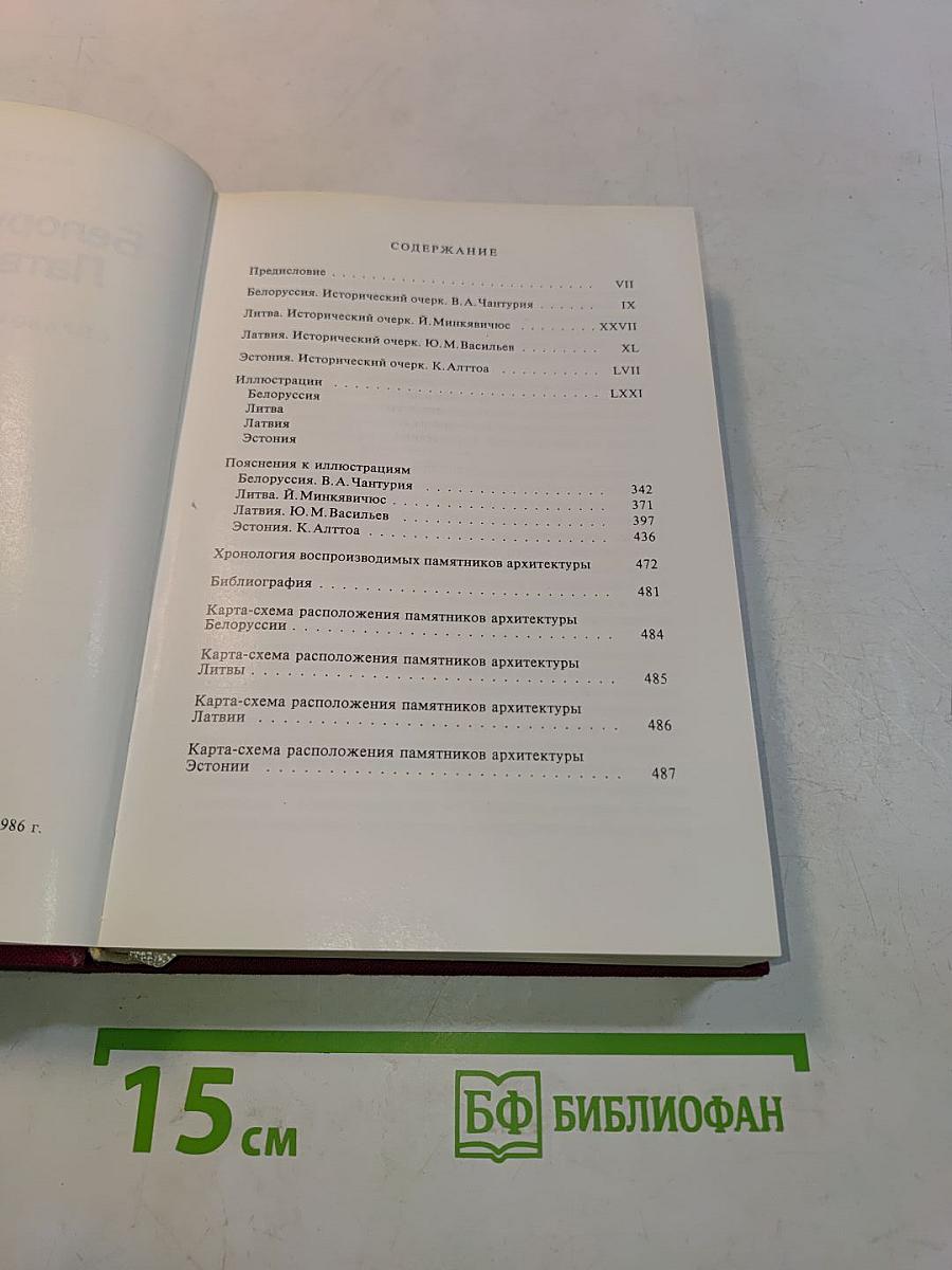 Белоруссия Литва Латвия Эстония