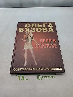 Дело в шпильке. Советы стильной блондинки