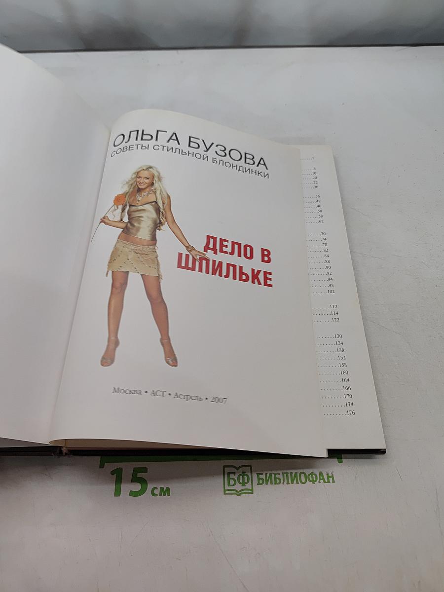 Дело в шпильке. Советы стильной блондинки