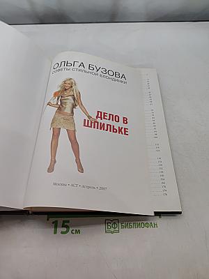 Дело в шпильке. Советы стильной блондинки