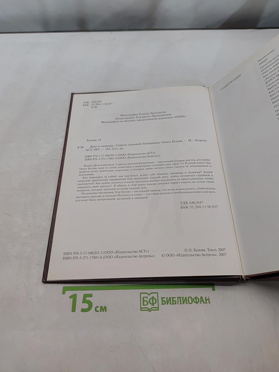 Дело в шпильке. Советы стильной блондинки