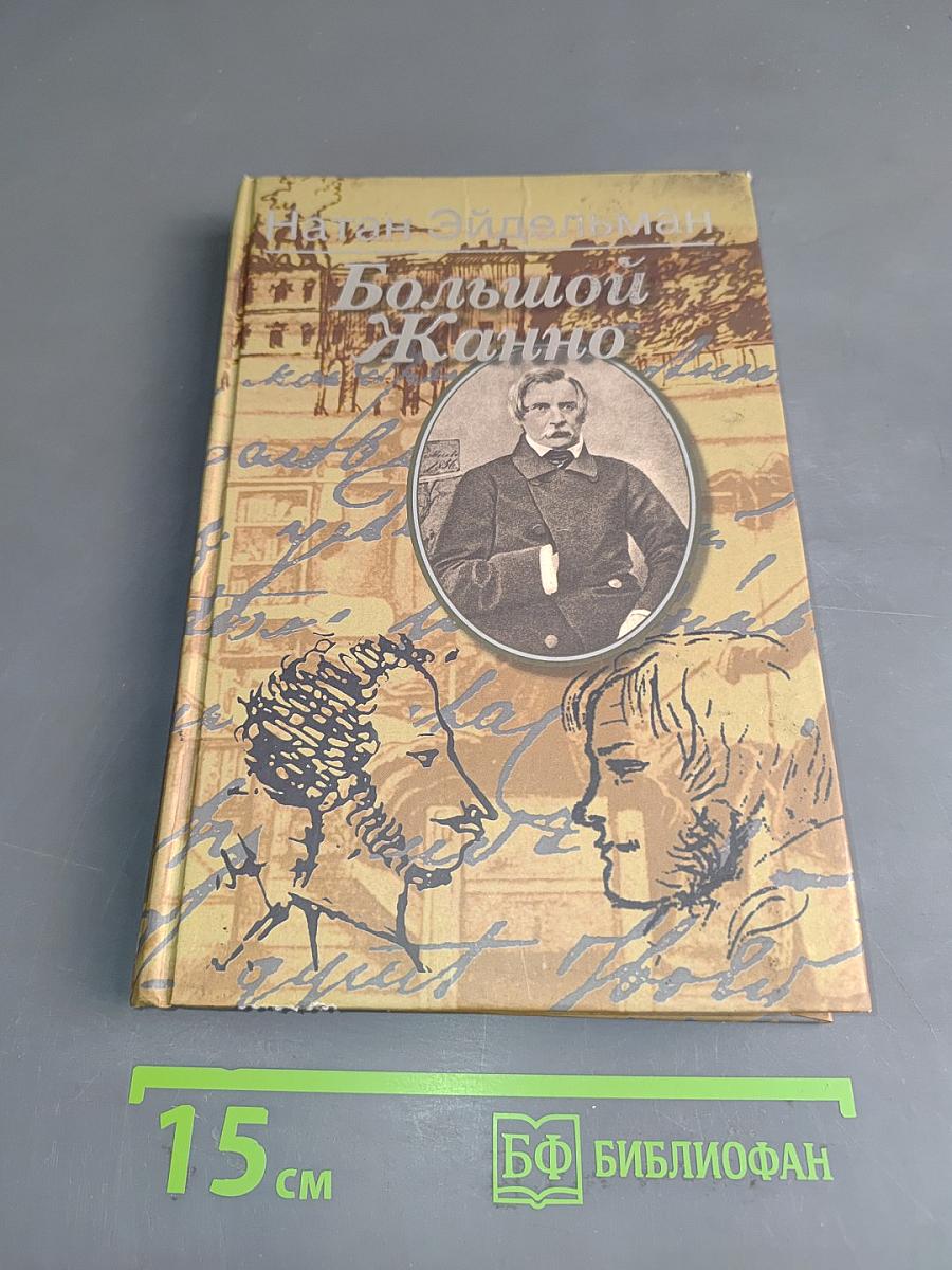 Большой Жанно