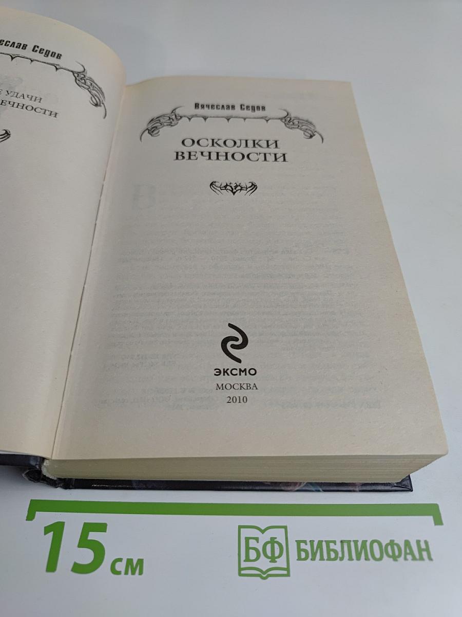 Осколки вечности